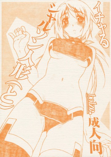 イチャるシャルソン人形(と) 