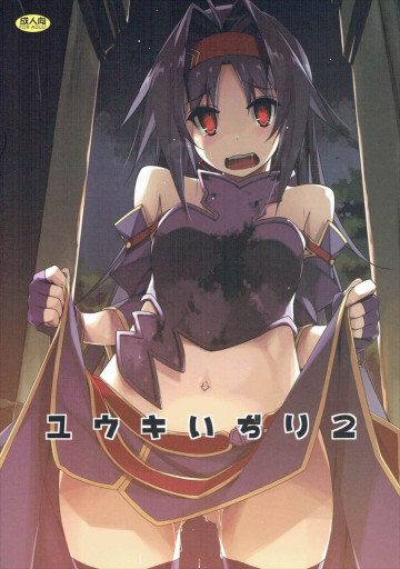 ユウキいぢり2 
