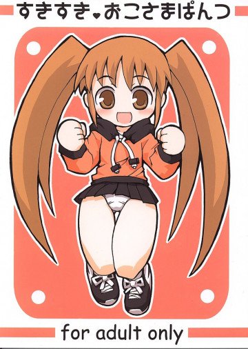 すきすきおこさまぱんつ 