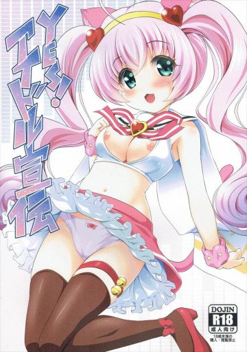 YES!アイドル宣伝 