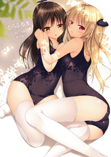 とらぶる本 