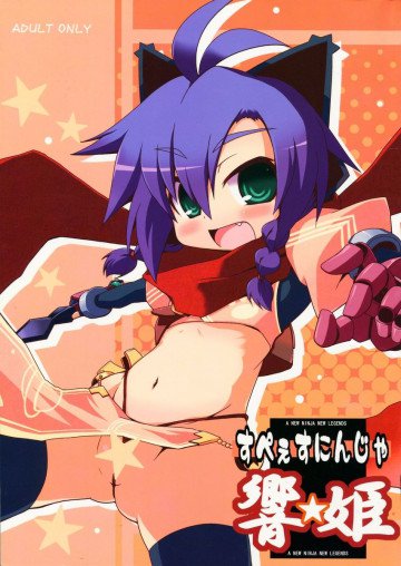スペースニンジャ響姫 