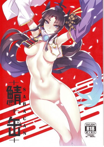 鯖缶 