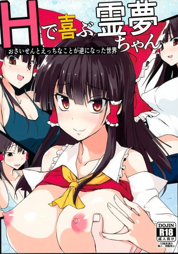 Hで喜ぶ霊夢ちゃん 