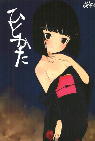 ひとかた 