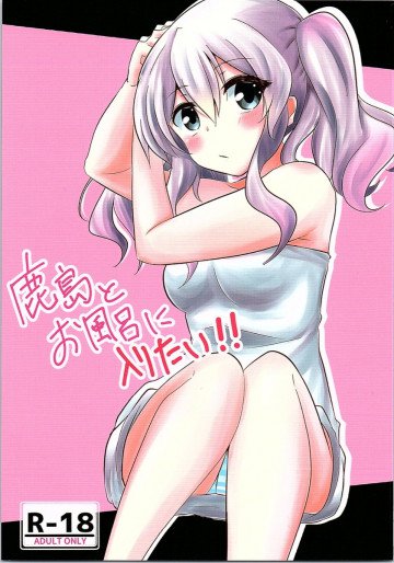 鹿島とお風呂に入りたい!! 