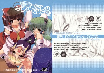 週刊わたしのみしゃぐじさま 
