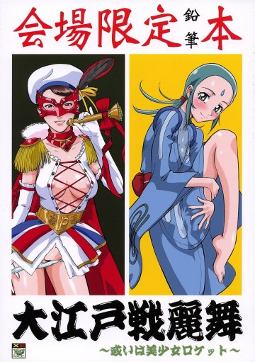 大江戸戦麗舞 ～或いは美少女ロケット～ 