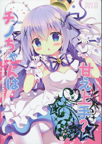 チノちゃんは甘え上手? 