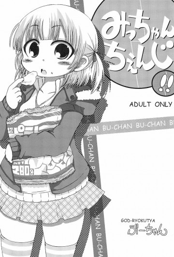 みっちゃんちぇんじ!! 