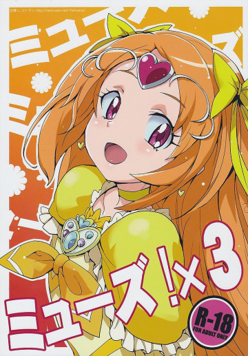 ミューズ!×3 