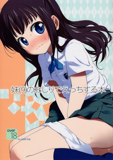 妹(9)のおしりでえっちする本 