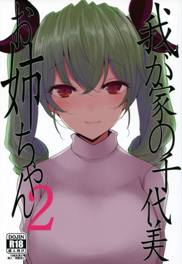 我が家の千代美お姉ちゃん2 
