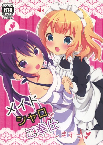 メイドシャロがご奉仕しますっ 
