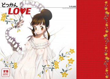 どっかんLOVE 