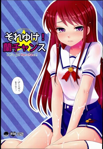 それゆけ!蘭チャンス 