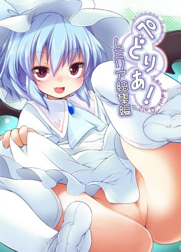 ぺどりあ! レミリア総集編 