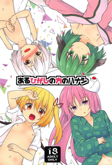 あるひがしの方のハナシ 