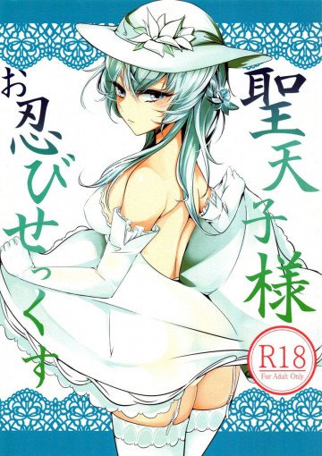 聖天子様お忍びせっくす 