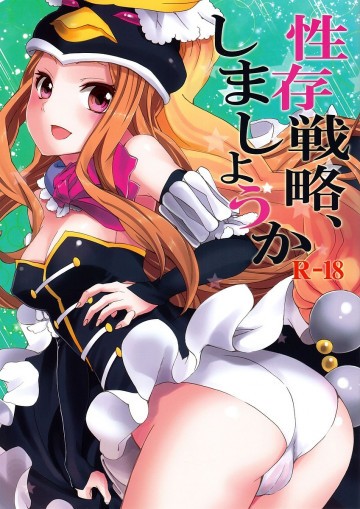 性存戦略、しましょうか 