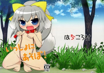 いっしょにあそぼ! 