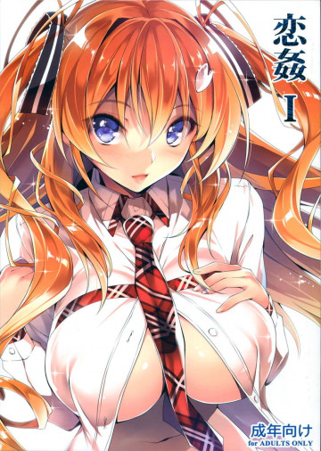恋姦I 