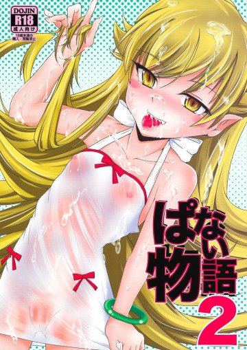 ぱない物語2 