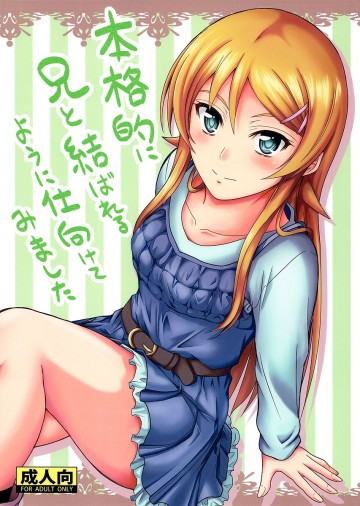 本格的に兄と結ばれるように仕向けてみました 
