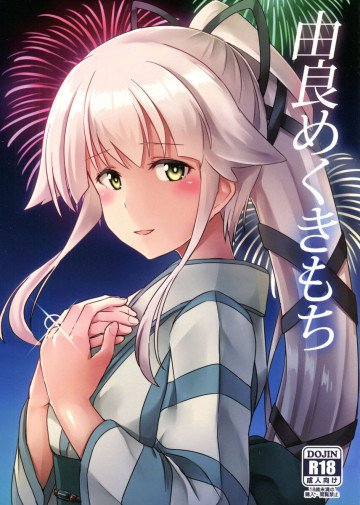 由良めくきもち 