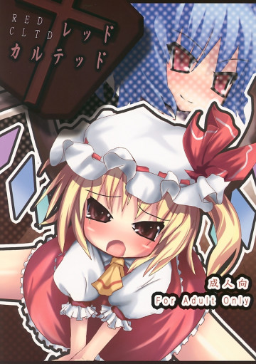 レッドカルテッド 