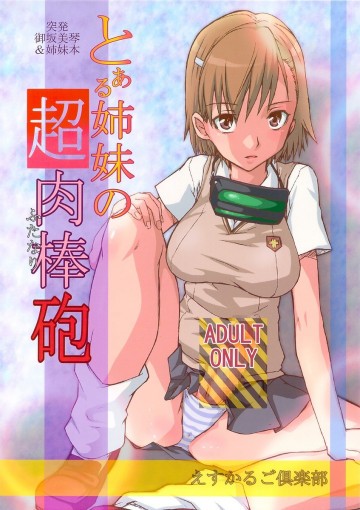とある姉妹の超肉棒砲 
