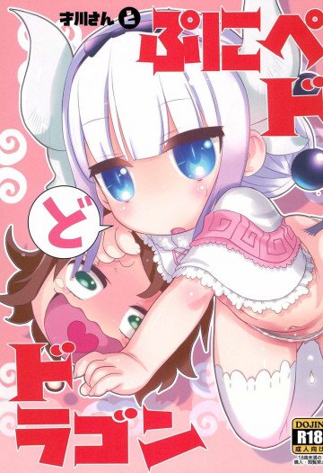 才川さんとぷにペドドラゴン 