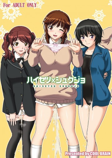 ハイセツ×シュクジョ 
