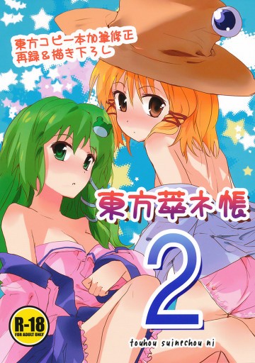 東方萃ネ帳2 