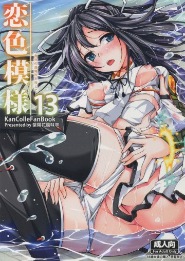 恋色模様13 