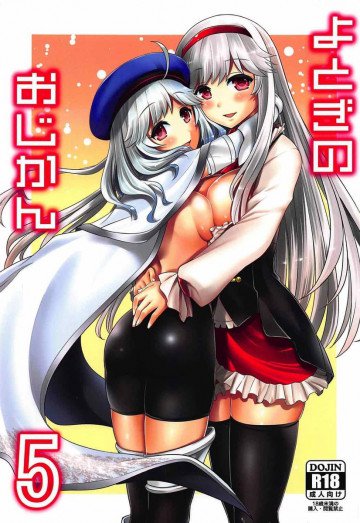 よとぎのおじかん5 
