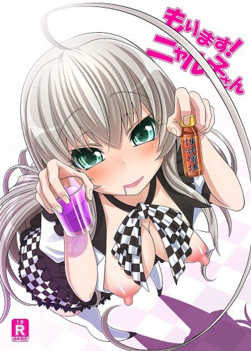 もります!ニャル子さん 