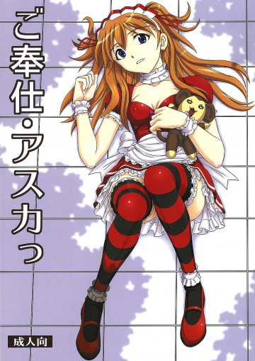 ご奉仕・アスカっ 