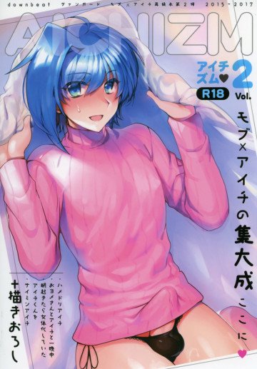 アイチズム‐先導アイチ再録集2‐ 