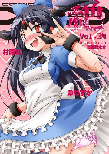 COMIC XO 絶!(コミックエックスオーゼツ)Vol.34 