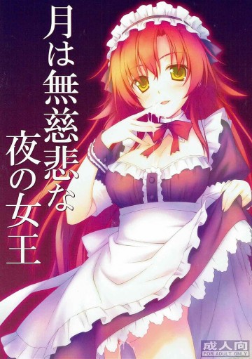 月は無慈悲な夜の女王 