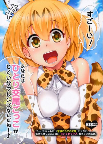 サーバルちゃんに、『繁殖のための交尾』じゃない、気持ち良くなるための『生ハメセックス』教えてあげる話。 