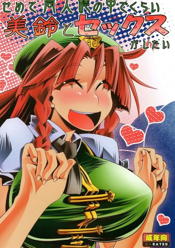 せめて同人誌の中でくらい美鈴とセックスがしたい 