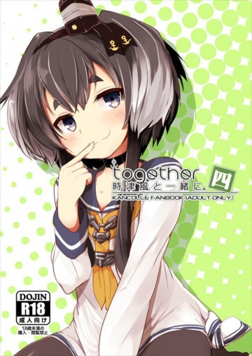 時津風と一緒に 四 