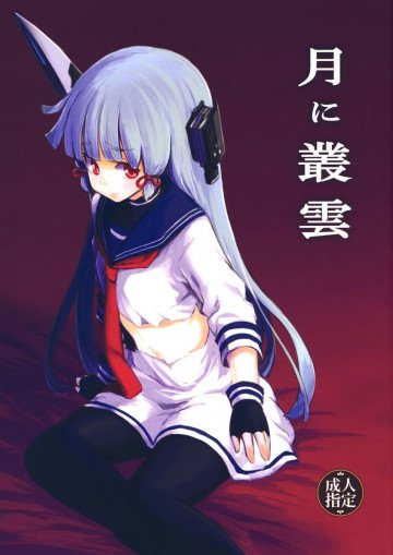 月に叢雲 