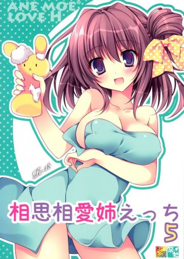 相思相愛姉えっち5 