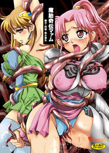 魔胎奇伝マァム 
