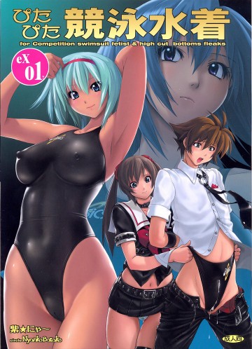 ぴたぴた競泳水着EX01 