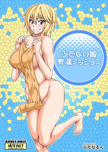 ふたなり娘男湯ミッション 