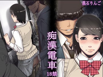 痴漢電車 